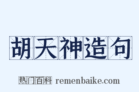 胡天神造句是什么意思的图片